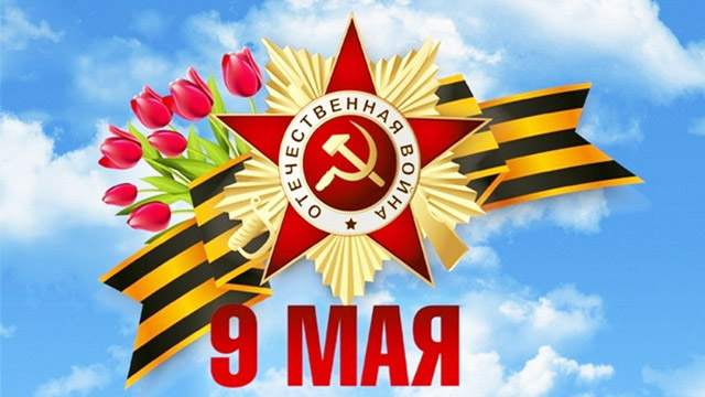 С праздником Победы!