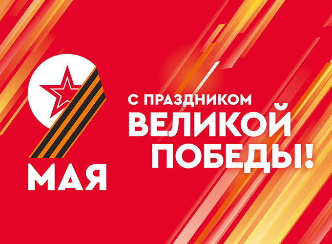 С праздником Победы!